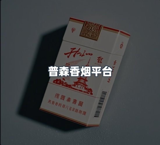 关于普森香烟平台